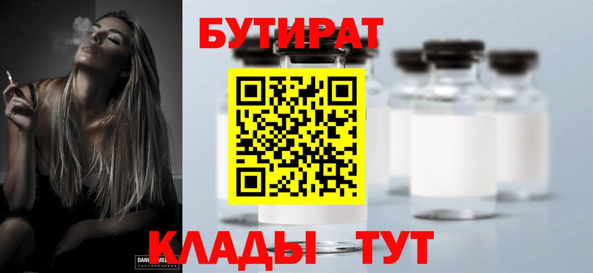 БУТИРАТ вода Черногорск