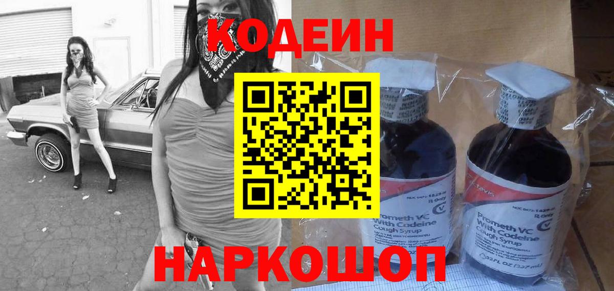 Codein напиток Lean (лин) Черногорск